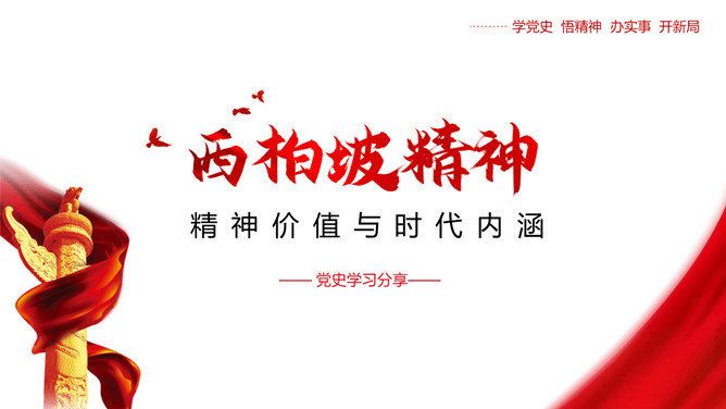 西柏坡精神价值与时代内涵PPT模板-大怪兽分享