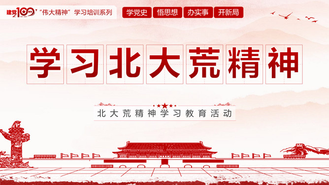 学习北大荒精神PPT模板-大怪兽分享