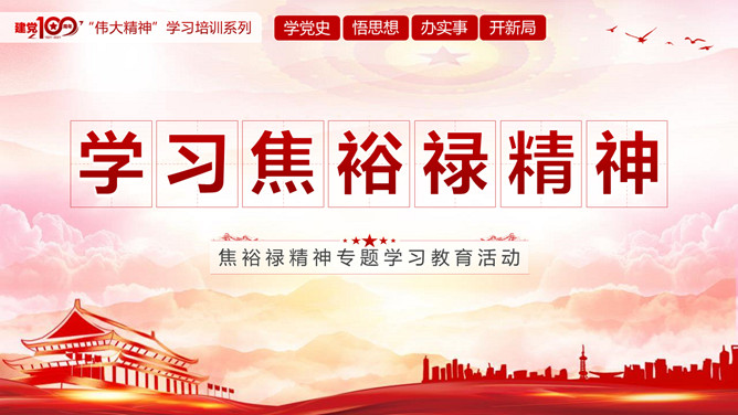 学习焦裕禄精神PPT模板-大怪兽分享