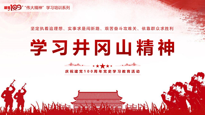 学习井冈山精神PPT模板-大怪兽分享