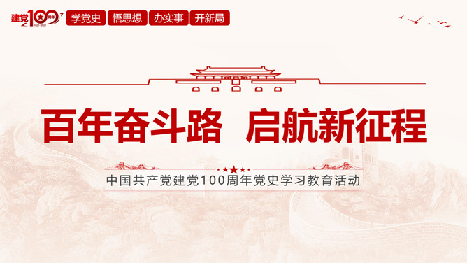 百年奋斗路启航新征程PPT模板-大怪兽分享