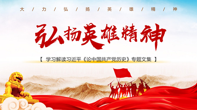 弘扬英雄精神党课PPT模板-大怪兽分享