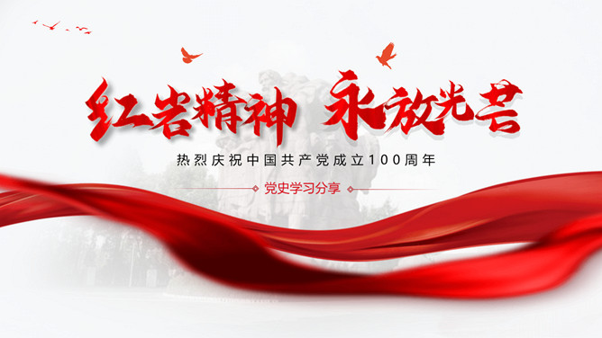 红岩精神永放光芒PPT模板-大怪兽分享