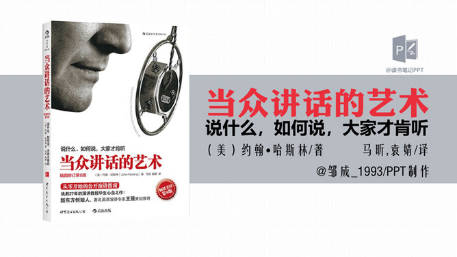 《当众讲话的艺术》读书笔记PPT-大怪兽分享