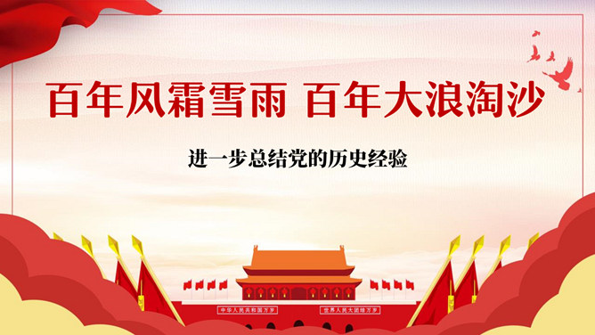 进一步总结党的历史经验PPT模板-大怪兽分享