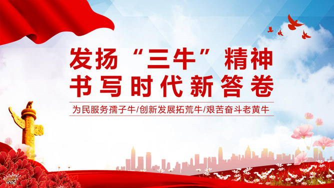 发扬三牛精神书写时代新答卷PPT模板-大怪兽分享
