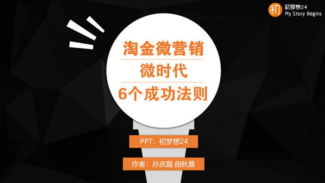 《淘金微营销》PPT读书笔记-大怪兽分享