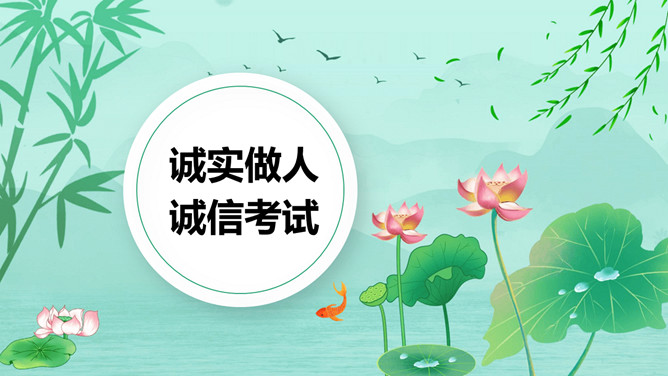 诚实做人诚信考试班会PPT模板-大怪兽分享