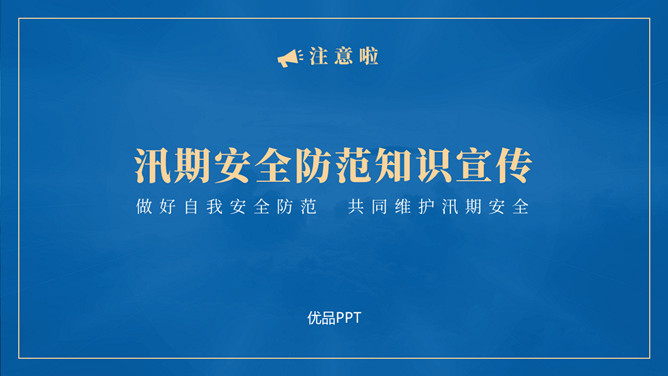 汛期安全防范知识宣传PPT模板-大怪兽分享