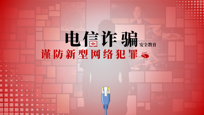 谨防电信网络诈骗犯罪PPT模板-大怪兽分享