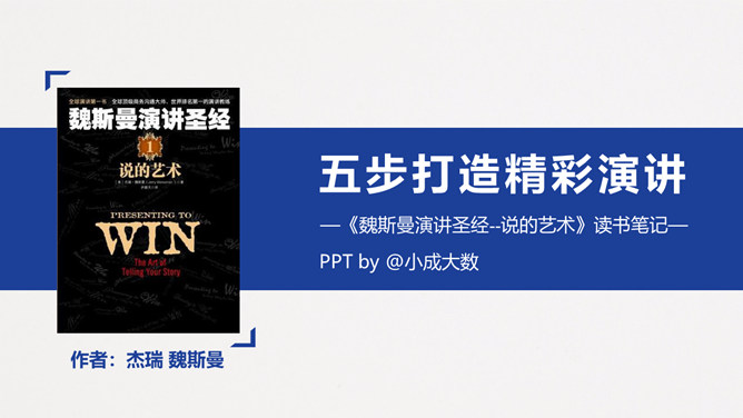 《魏斯曼演讲圣经说的艺术》读书笔记PPT-大怪兽分享