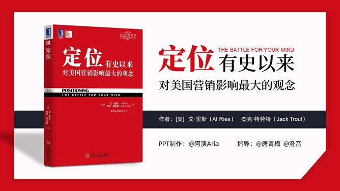 《定位》读书笔记PPT-大怪兽分享