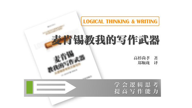 《麦肯锡教我的写作武器》读书笔记PPT-大怪兽分享