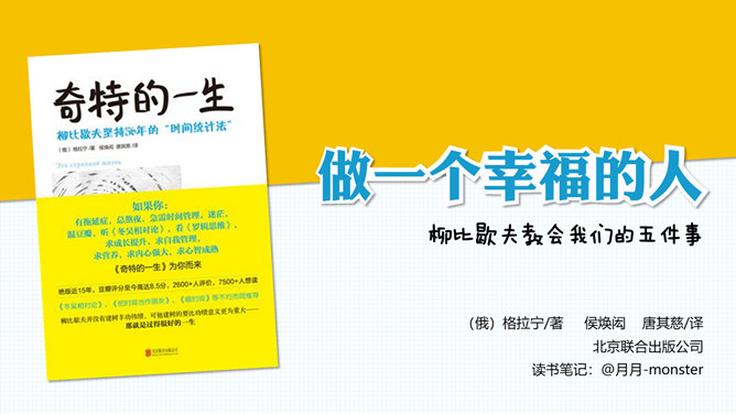 《奇特的一生》读书笔记PPT-大怪兽分享
