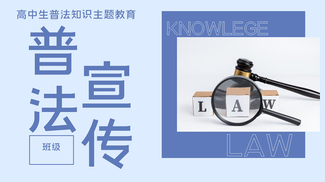青少年普法教育宣传课件PPT模板-大怪兽分享