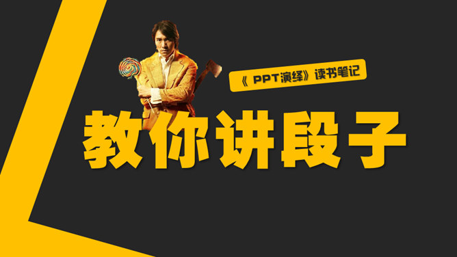 《PPT演绎》读书笔记PPT-大怪兽分享