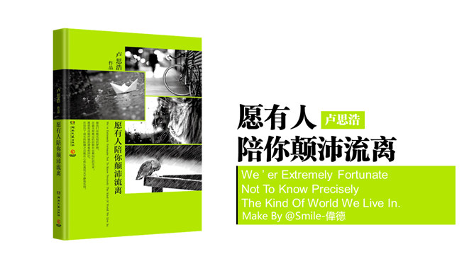 《愿有人陪你颠沛流离》读书笔记PPT-大怪兽分享