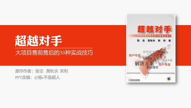 《超越对手》读书笔记PPT-大怪兽分享