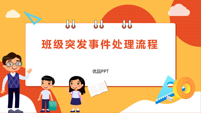 班级突发事件处理流程PPT模板-大怪兽分享