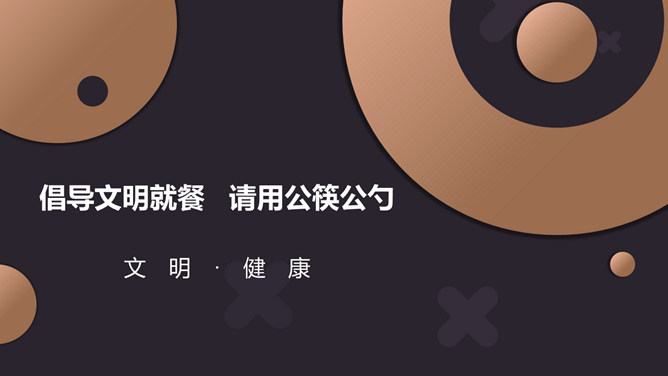 倡导文明就餐请用公筷公勺PPT模板-大怪兽分享