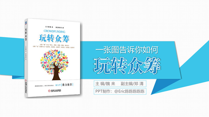 《玩转众筹》读书笔记PPT-大怪兽分享