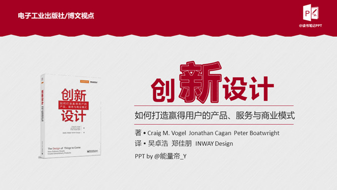 《创新设计》读书笔记PPT-大怪兽分享