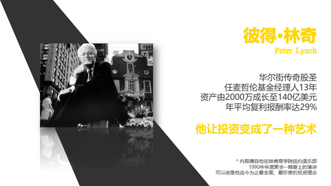 《彼得林奇的成功投资》读书笔记PPT-大怪兽分享