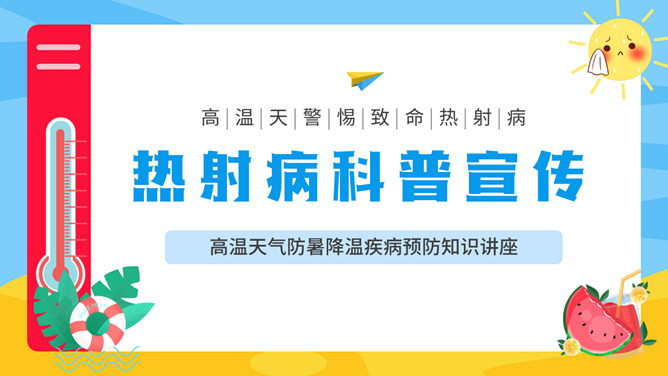 热射病科普宣传PPT模板-大怪兽分享