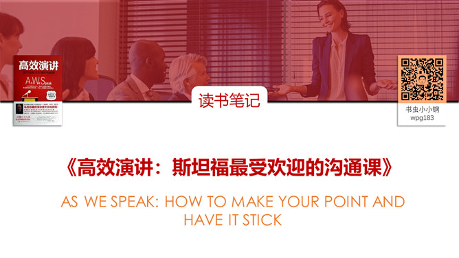 《高效演讲》读书笔记PPT-大怪兽分享