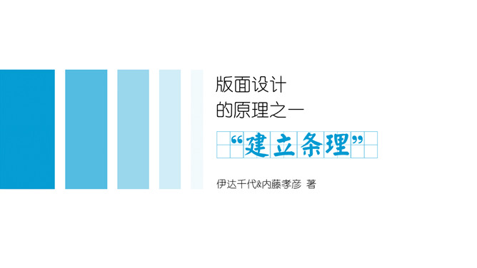 《版面设计原理》读书笔记PPT-大怪兽分享