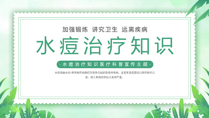 水痘治疗知识医疗宣传PPT模板-大怪兽分享