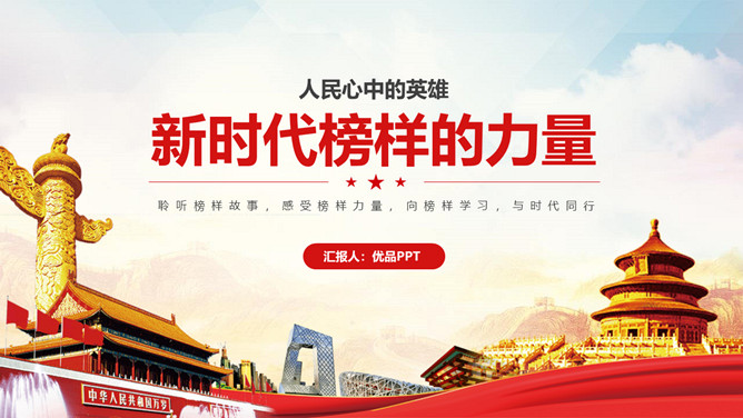 人民英雄榜样的力量PPT模板-大怪兽分享