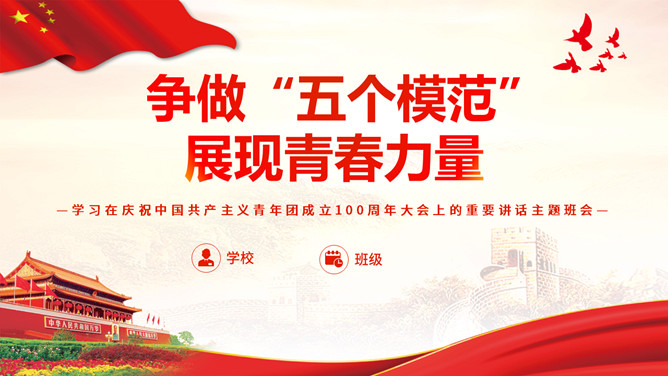 争做五个模范展现青春力量PPT模板-大怪兽分享