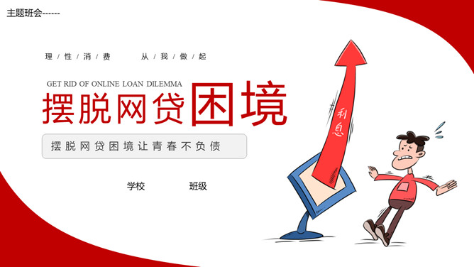 拒绝网贷摆脱网贷困境PPT模板-大怪兽分享