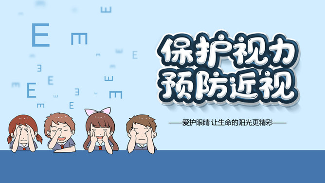 保护视力预防近视班会PPT模板-大怪兽分享