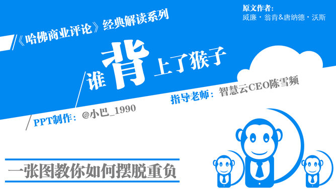 《谁背上了猴子》读书笔记PPT-大怪兽分享