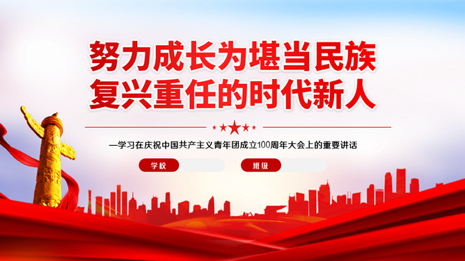 努力成为堪当民族复兴重任时代新人PPT模板-大怪兽分享