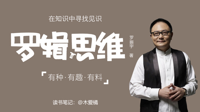《罗辑思维》读书笔记PPT-大怪兽分享