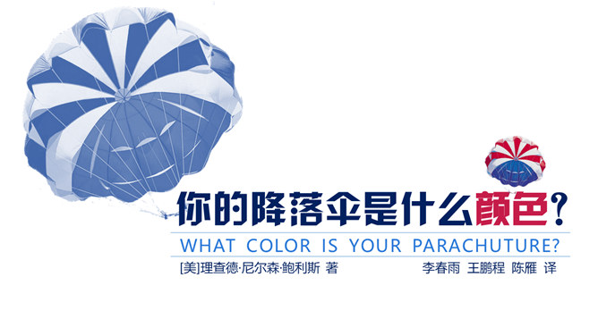 《你的降落伞是什么颜色》读书笔记PPT-大怪兽分享
