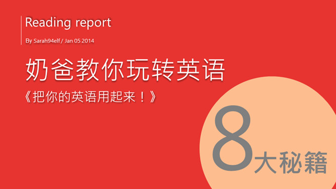 《把你的英文用起来》读书笔记PPT-大怪兽分享