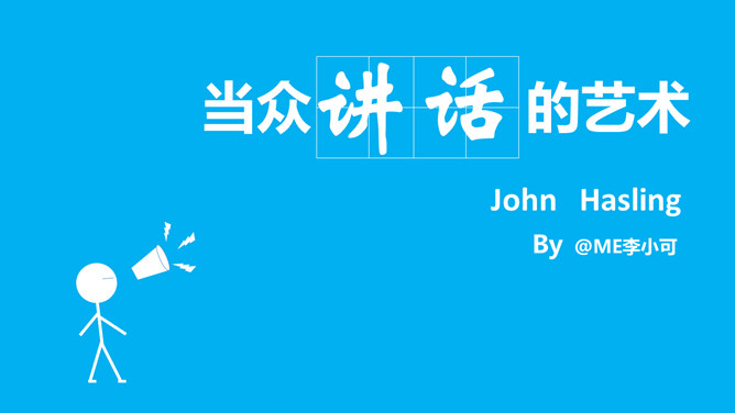 演讲《当众讲话的艺术》读书笔记PPT-大怪兽分享