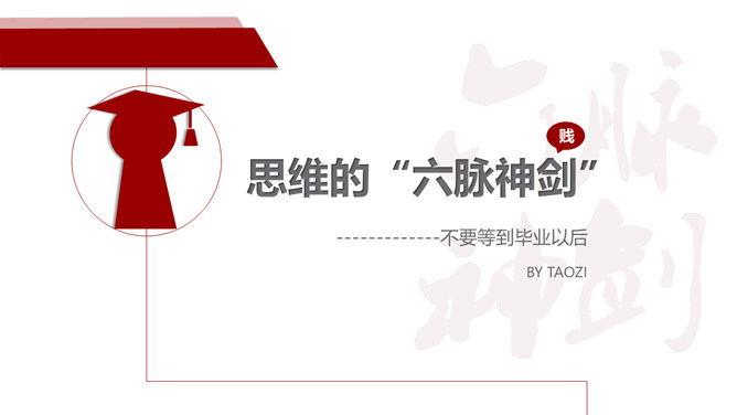 《不要等到毕业以后》读书笔记PPT-大怪兽分享