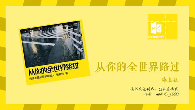 《从你的全世界路过》读书笔记PPT-大怪兽分享