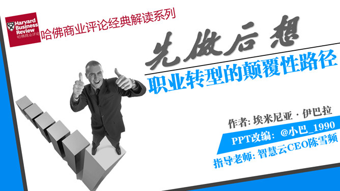 《职业转型的颠覆性路径》读书笔记PPT-大怪兽分享