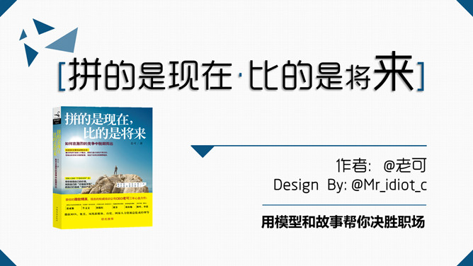 《拼的是现在比的是将来》读书笔记PPT-大怪兽分享