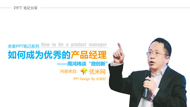 《如何成为优秀的产品经理》PPT读书笔记-大怪兽分享