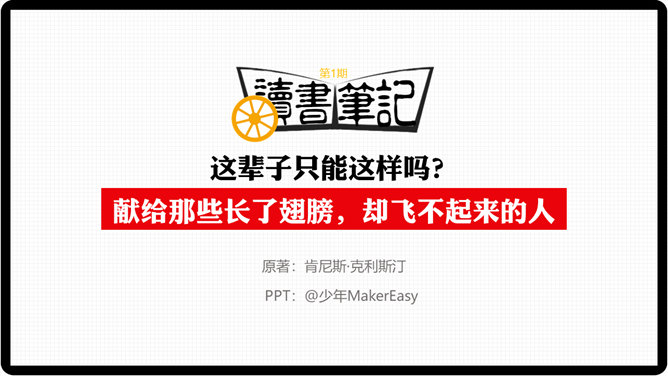《这辈子只能这样吗》读书笔记PPT-大怪兽分享