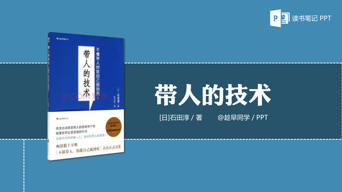 《带人的技术》读书笔记PPT-大怪兽分享