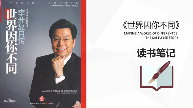 《世界因你不同》读书笔记PPT-大怪兽分享