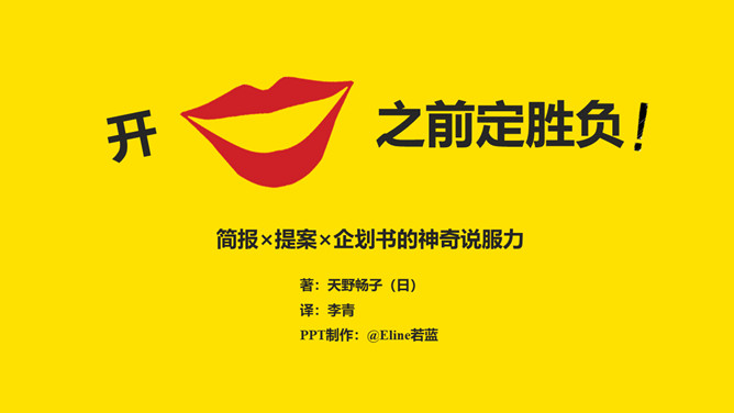 《开口之前定胜负》读书笔记PPT-大怪兽分享